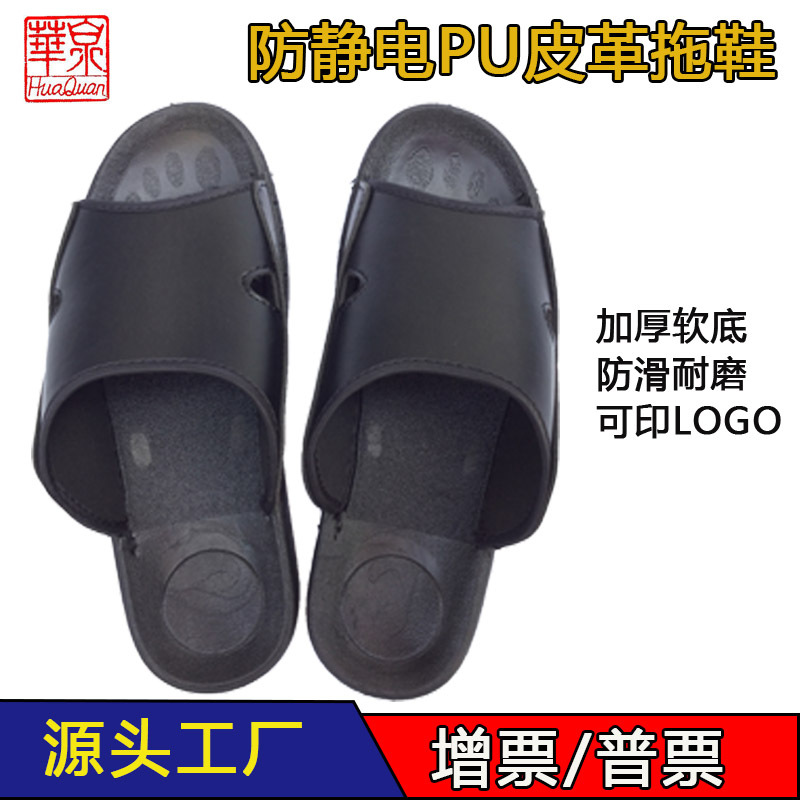 华泉防静电皮革拖鞋男女车间无尘PU加厚耐磨黑色软底鞋静音