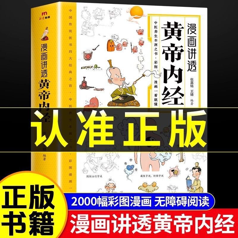 Comics Explain the Huangdi Neijing Book in a Clear and Accessible Way with 2000 Color Illustrations, Allowing for Barrier-Free Reading of Traditional Chinese Medical Books Comics Explain the Huangdi Neijing Book in a Clear and Accessible Way with 2000 Color Illustrations, Allowing for Barrier-Free Reading of Traditional Chinese Medical Books