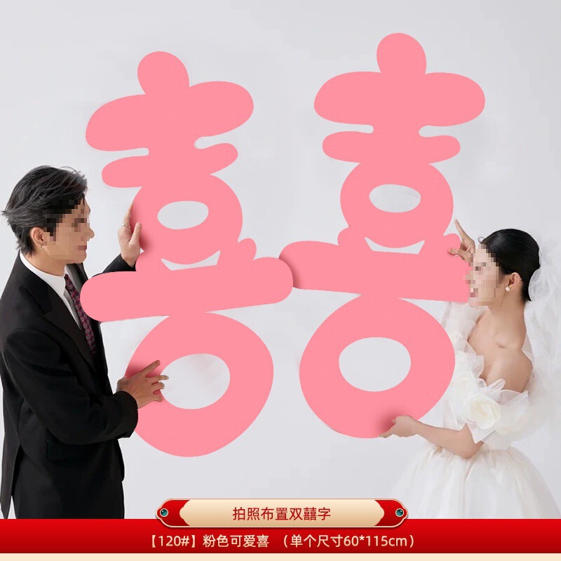 粉红色长条喜字女方结婚客厅装饰婚房布置新娘拍照道具晨袍囍婚礼|undefined