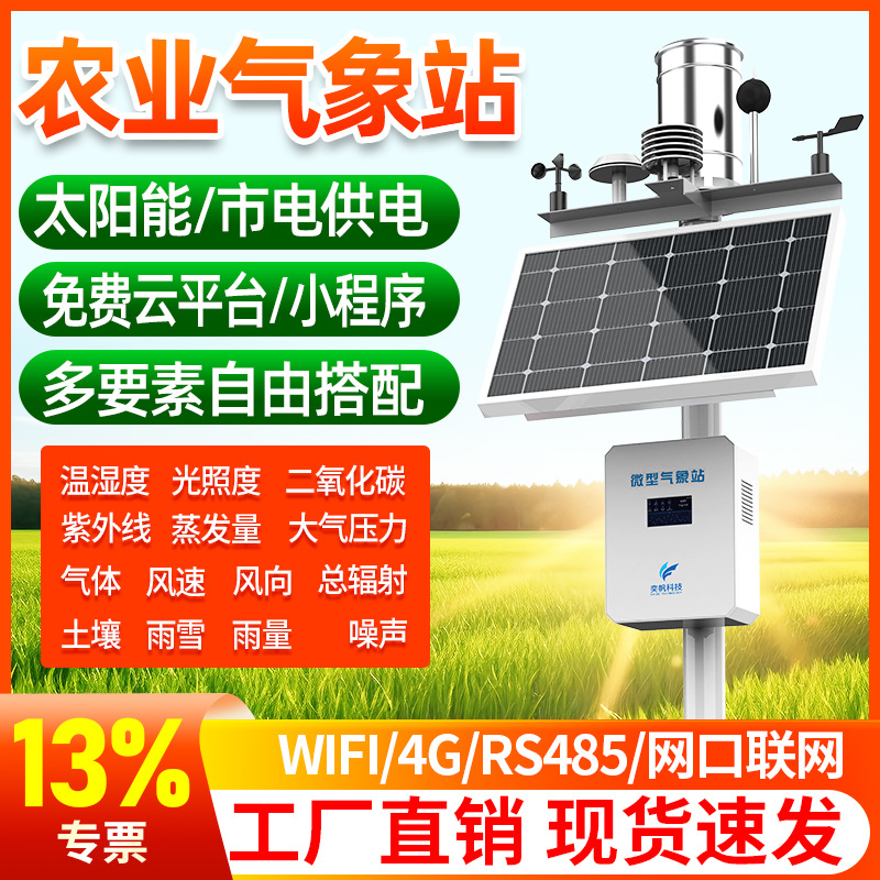 奕帆定制校园光伏气象站 雨量环境气象监测仪 风速小型农业气象站