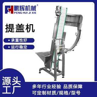 定制全自动提盖机高速爬坡式上盖机智能控速稳定封盖食品化设备