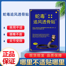 蛇毒追风透骨贴越南占灵药业有限公司 10贴军膏贴万金贴会展地摊