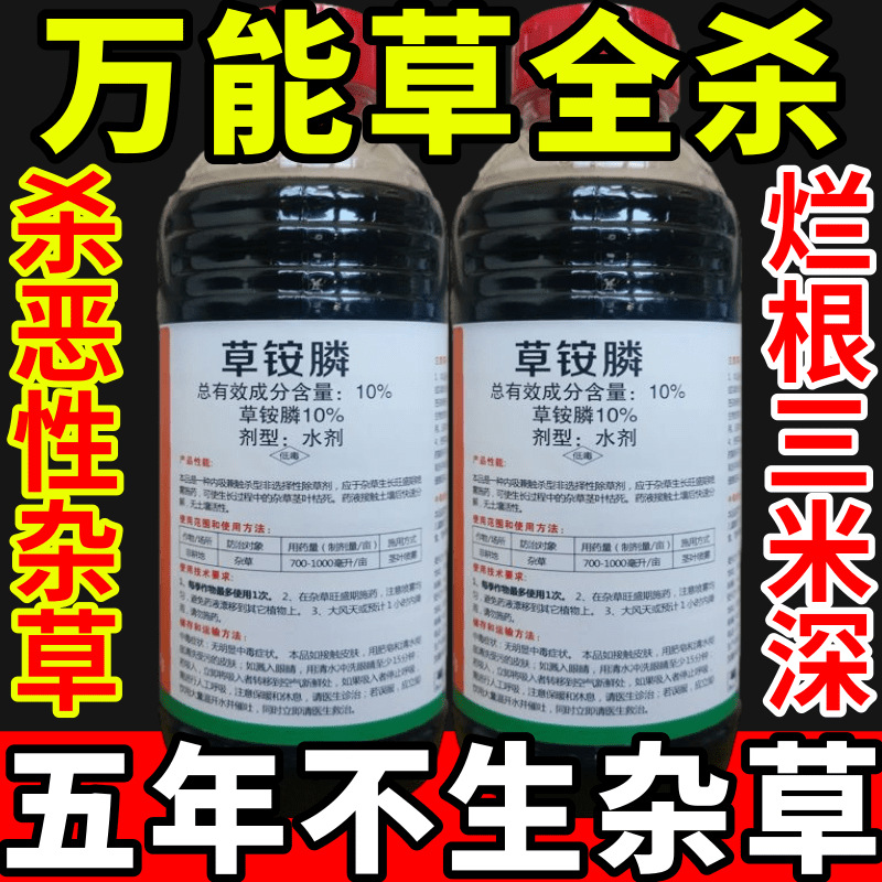 万能草全死盐除草草安草铵磷草胺磷除牛筋草小飞蓬农药强力除草剂