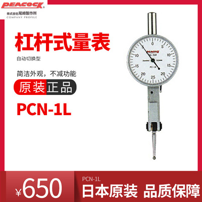 日本PEACOCK孔雀杠杆表 百分表 千分表PCN-1A/ PCN-1B /PCN-1L
