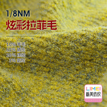 栎美 1/8NM炫彩拉菲毛花式纱特种纱 10%羊毛61%腈纶26%涤纶3%氨纶