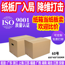 60号搬家纸箱现货批发厂家大号超硬特硬快递纸箱纸盒飞机盒定制
