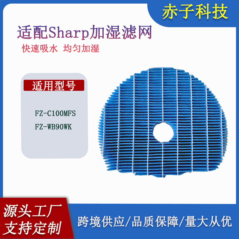 替换FZ-C100MFS/WB90WK加湿过滤网适配夏普加湿空気清净機水蒸发
