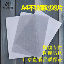 跨境专供金属过滤网片a4不锈钢网片304316不锈钢网过滤网不锈钢网