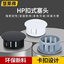 HP扣式塞头塑料堵头封口盖堵孔塞管堵塞子圆形孔塞家具闷头装饰盖