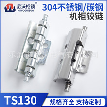 尼沃304不锈钢TS130工业机柜威图铰链配电箱机箱开关柜门暗合页