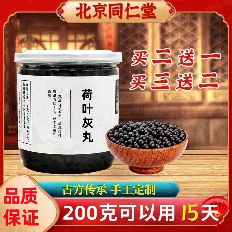 北京同仁堂荷叶碳之丸 荷叶灰丸北京同仁堂原材料荷叶山楂碳粉如