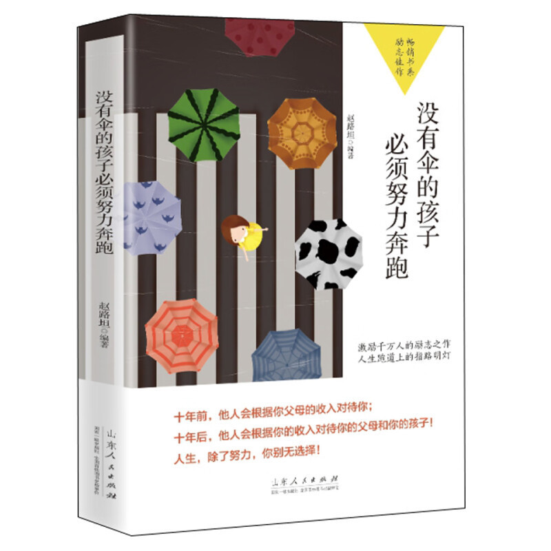 Children without umbrellas must run hard. No one can give you the positive energy self-help book you want without working hard.