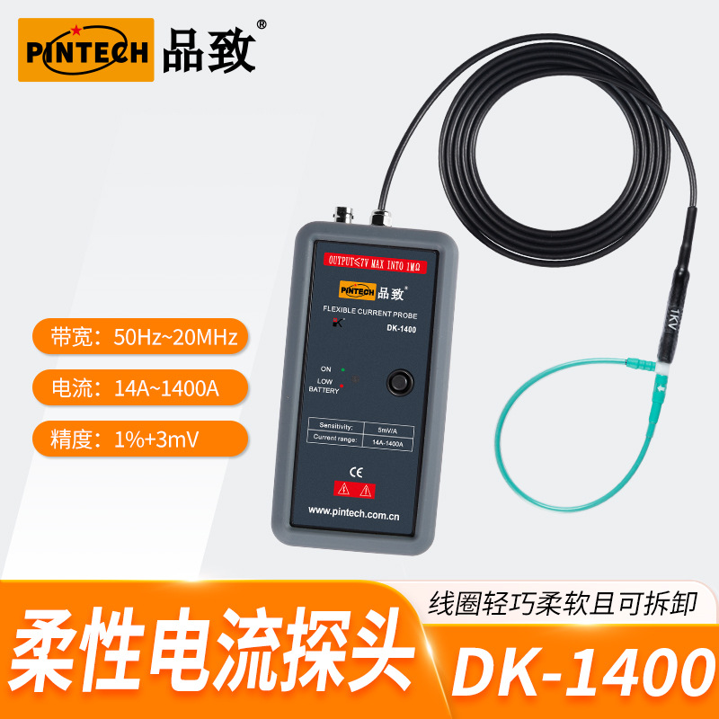 DK-1400（1400A）PINTECH品致示波器柔性电流探头