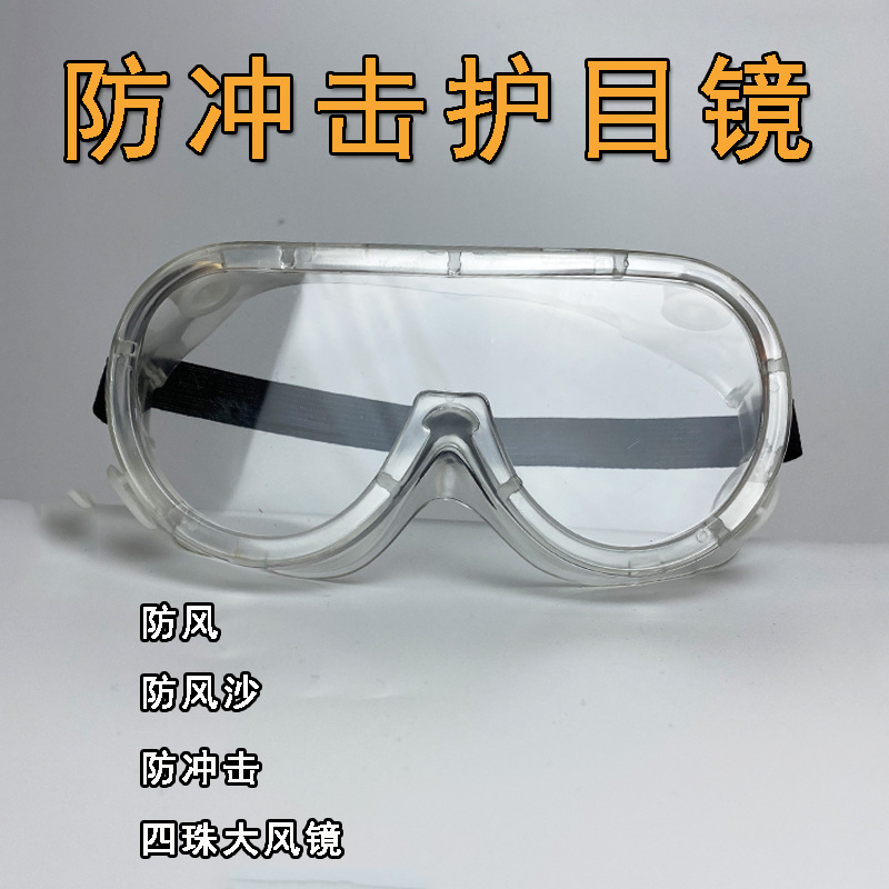 四珠防护眼镜防风镜软边防飞溅劳保切割打磨封闭冲击透明护目镜