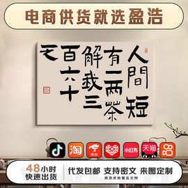 盈浩新中式茶室书法挂画装饰画墙面网红拍照打卡馆楼背景无框绷画