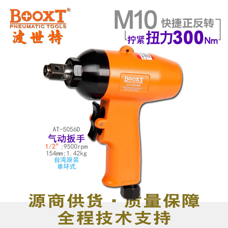 台湾BOOXT直供 AT-5056D快速正反转迷你气动扳手小风炮1/2寸 耐用