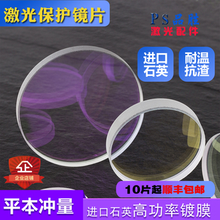 Laser Protection Lens 28*4 Imported Quartz 30*5 Han's 34*5 Fiber Optic 37*7 Cutting Machine Welding Hongshan Ben