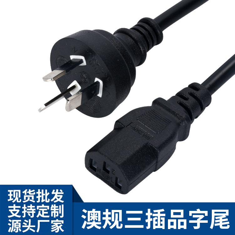 澳规三插品字尾SAA澳标澳式三芯电脑主机打印机电源适配器连接线