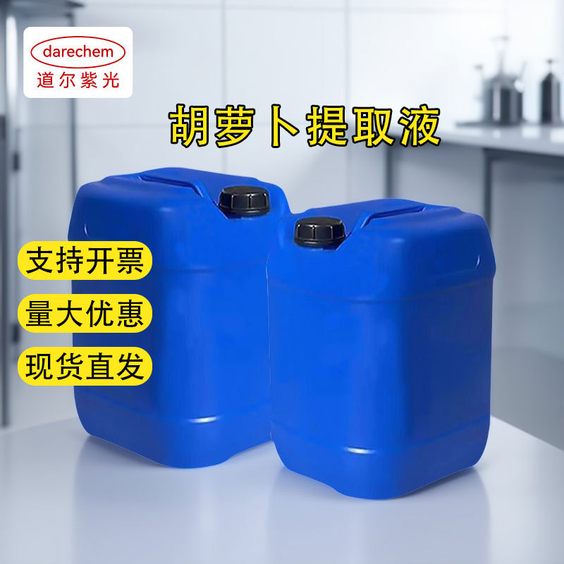 胡萝卜提取液 纯天然蔬菜提取物 萃取液 化妆品添加剂