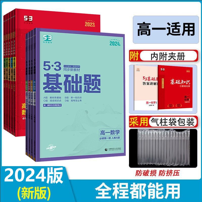 2024版53高一基础题新教材数学英语物理化学必修册5.3基础题