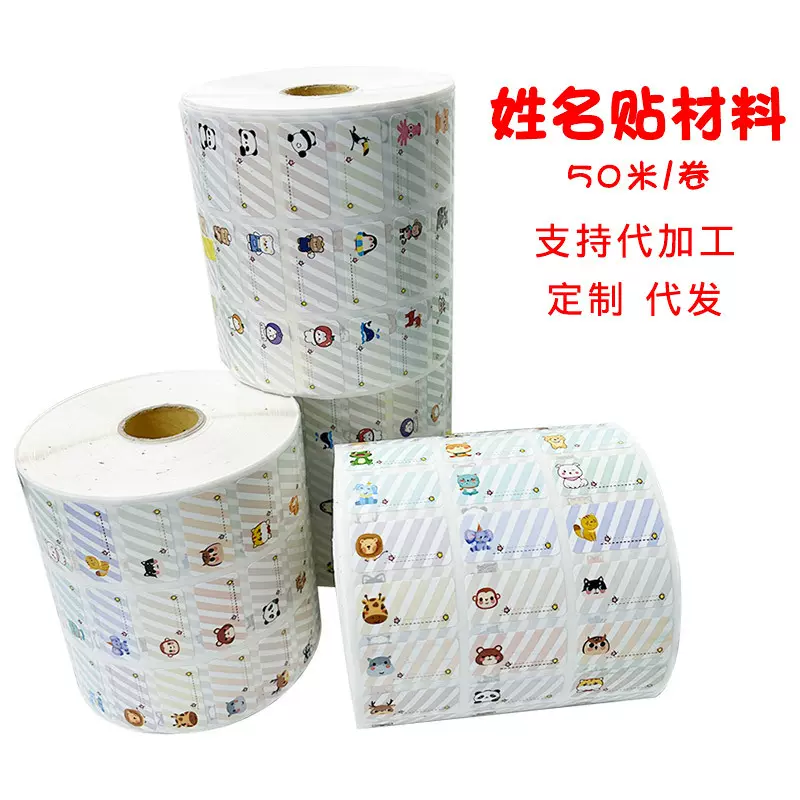 姓名贴打印防水贴纸耗材一卷50米卡通可爱名字贴材料热转印彩色