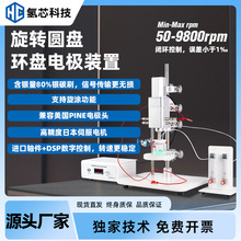 氢芯科技旋转圆盘电极装置 催化剂性能评价 电催化反应动力学研究