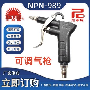 Genuine Taiwan Shanuse Dust Blowing Gun Air Gun Air Gun NPN-989 Adjustable Metal Blowing Gun Nelson Pneumatic