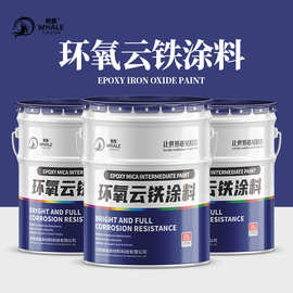 环氧云铁中间涂料钢结构改性工程桥梁重耐腐防锈油涂料中间厚浆