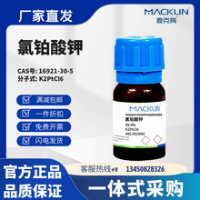 麦克林试剂 氯铂酸钾 99.9% 98% CAS号:16921-30-5 化学试剂