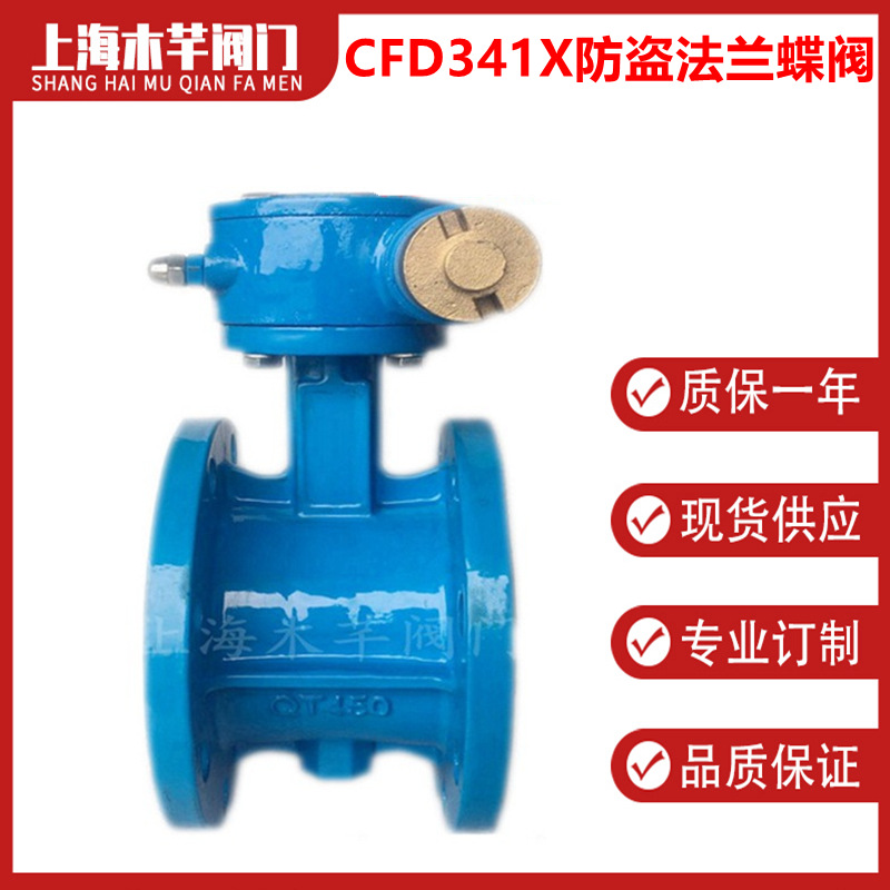 CFD341X防盗磁性锁闭法兰蝶阀钥匙加密锁闭蝶阀