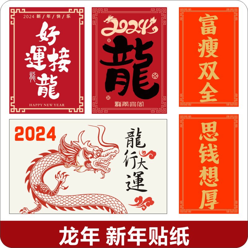 2024龙年贴纸奶茶杯贴红色新年祝福字贴咖啡烘培商用防水不干胶LH