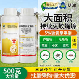艾津高效氯氟氰菊酯户外室外大面积灭杀蚊子苍蝇药杀虫剂喷雾