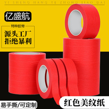 红色美纹纸胶带结婚庆外墙面无痕汽车美容真石漆美缝中粘性易手撕