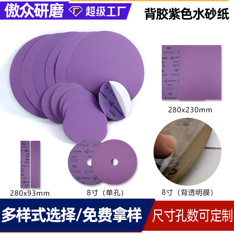 6寸背胶水砂纸360L775L紫色聚酯薄膜圆盘6寸背陶瓷磨料镜面抛光