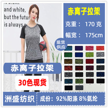 赤离子拉架双色莱卡布涤氨汗布阳离子拉架单面布牛奶丝阳离子面料