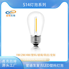 跨境批发复古S14灯泡爱迪生户外定制玻璃钨丝塑料LED灯泡
