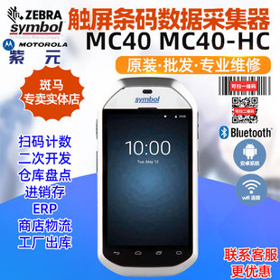 ZEBRA���RSymbol MC40 75�ֳ֔����ɼ����o���K�˱P�c�CPDA�ߴa��