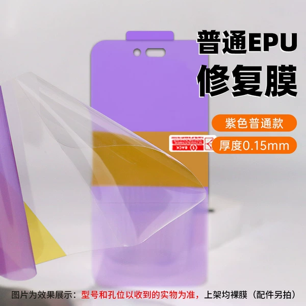 Positioning sticker version·General EPU repair film (front film)