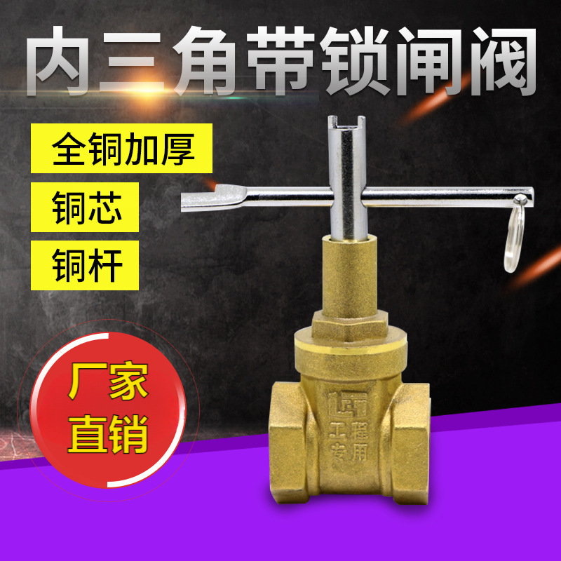 铜带锁闸阀内三角钥匙开关水阀4/6分1寸内丝扣水表前防盗锁闭阀门