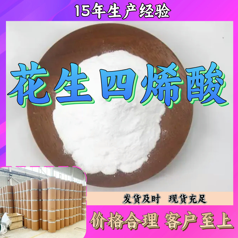 花生四烯酸 中日合资全国发货品种齐全1分钟之内回复上海浙江福建