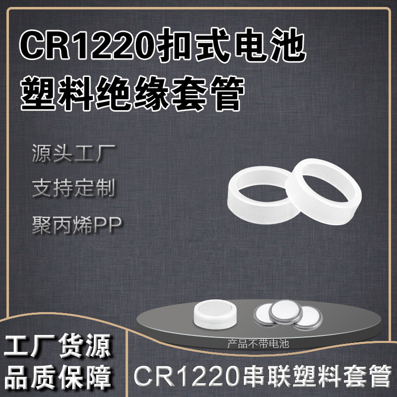 CR1220电池绝缘2粒装硬套管6V扣式锂电池外面绝缘塑料套管