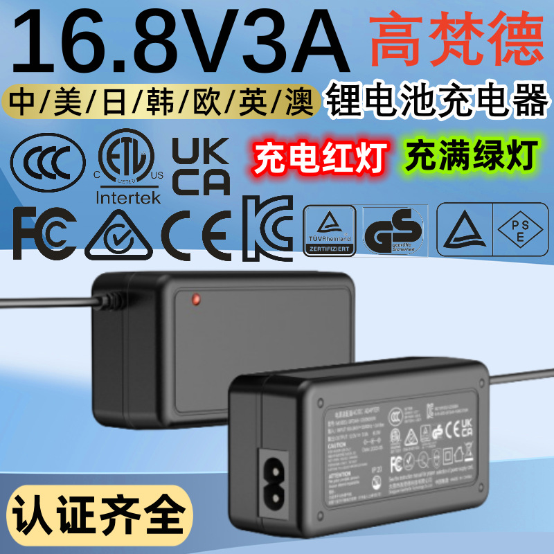 KC认证16.8V3A锂电池充电器 3C美规ETL欧盟CE桌面16.8V电池充电器