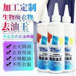 加工生物酶去油剂去油王衣服去污渍油迹清洁剂老油斑清洗免水洗