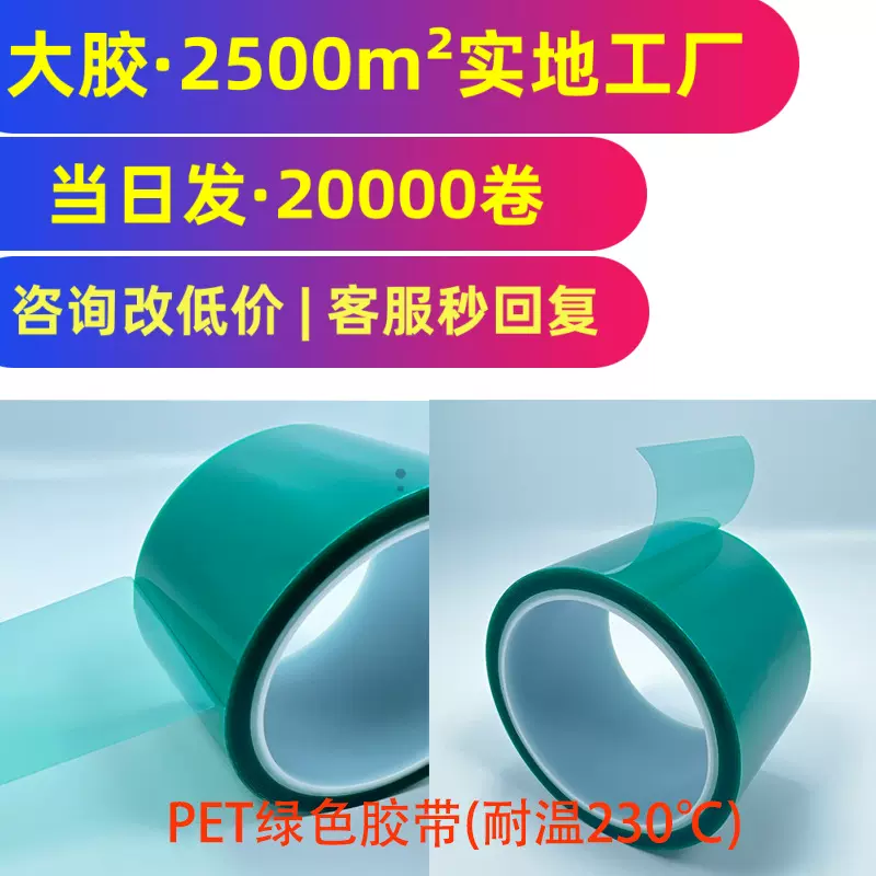 加厚PET绿色高温胶带烤漆喷涂绝缘锂电池防护硅胶高粘单面胶带