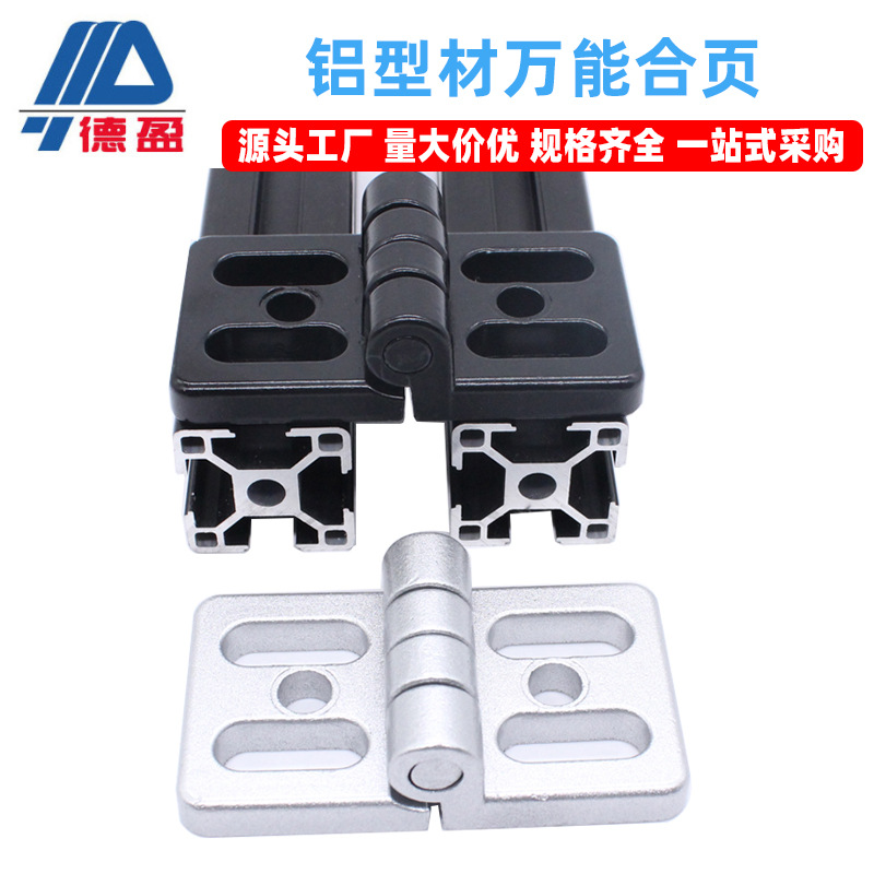 德盈锌合金万能合页铰链4060万能合页45材铝型材合页万能四孔合页
