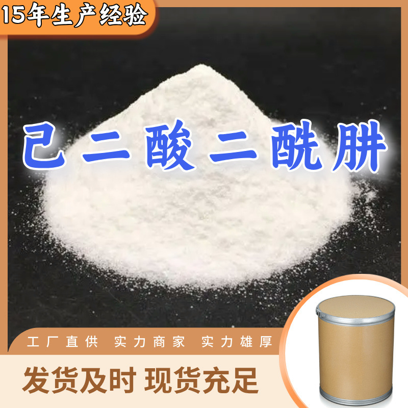 己二酸二酰肼  源头工厂多用途20年生产经验仓库现货山东江苏上海