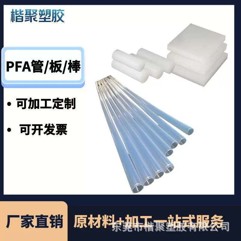 PFA管板棒厂家直销耐酸碱耐腐蚀耐高温机械强度高全氟烷氧基树脂