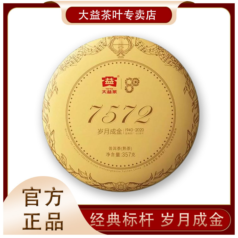 大益普洱茶80周年纪念茶7572熟茶2020年357g岁月成金云南大益茶叶