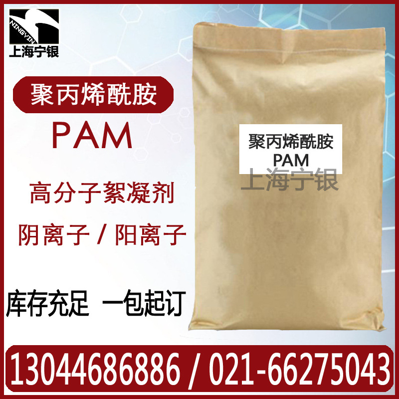 聚丙烯酰胺 PAM 高分子絮凝剂 阴离子/阳/非离子 污水处理剂 现货