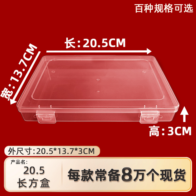 20.5cm长方形透明收纳盒pp空盒样品元器件包装盒桌面杂物整理盒